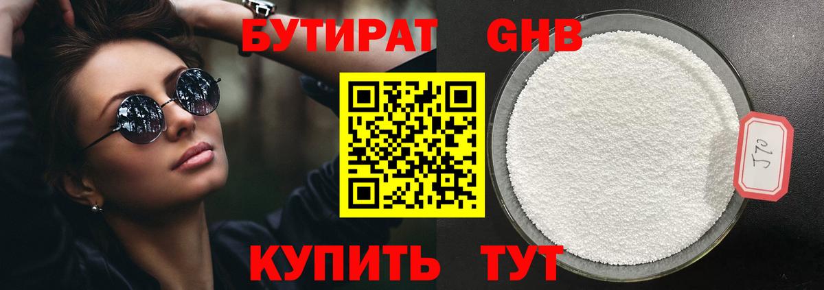 Бутират GHB Похвистнево