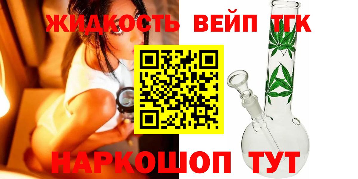 ТГК жижа  ТГК вейп с тгк  Похвистнево  Вход с VPN 